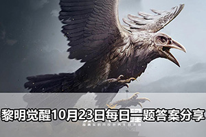 黎明觉醒10月23日每日一题答案分享