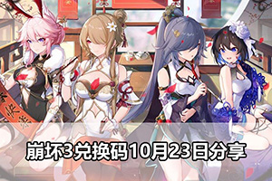 崩坏3兑换码10月23日分享