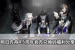 明日方舟4.5周年官方兑换码福利分享