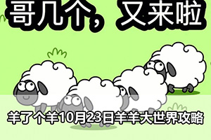 羊了个羊10月23日羊羊大世界攻略