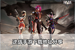 逆战手游下载地址分享