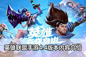 英雄联盟手游4.4版本内容介绍