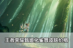 王者荣耀甄姬化雀舞皮肤价格