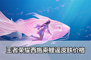 王者荣耀西施乘鲤谣皮肤价格