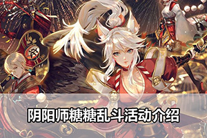 阴阳师糖糖乱斗活动介绍