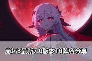 崩坏3最新7.0版本T0阵容分享