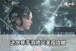 逆水寒手游喷火美观攻略