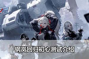 钢岚回归初心测试介绍