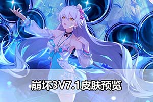 崩坏3V7.1皮肤预览
