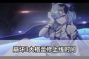 崩坏3大格蕾修上线时间
