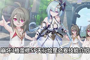 崩坏3格蕾修SP天行绘星之卷技能介绍