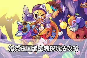 洛克王国绝密刺探玩法攻略