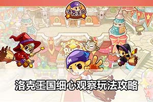 洛克王国细心观察玩法攻略