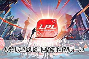 英雄联盟S13第四轮抽签结果一览