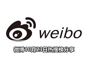 微博10月23日热搜榜分享