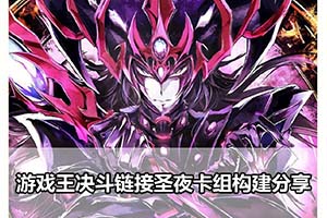 游戏王决斗链接圣夜卡组构建分享