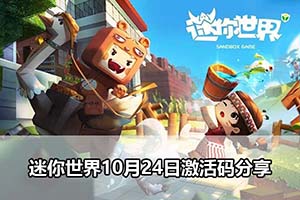 迷你世界10月24日激活码分享