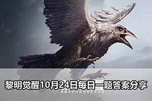 黎明觉醒10月24日每日一题答案分享