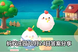 蚂蚁庄园10月24日答案分享
