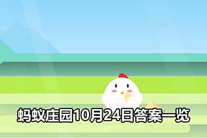 蚂蚁庄园10月24日答案一览