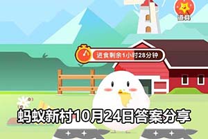 蚂蚁新村10月24日答案分享