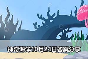 神奇海洋10月24日答案分享
