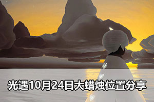 光遇10月24日大蜡烛位置分享