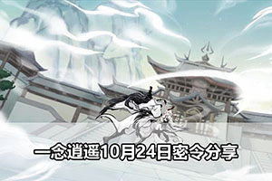 一念逍遥10月24日密令分享