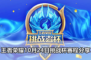 王者荣耀10月24日挑战杯赛程分享