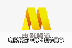 电影频道10月24日节目单