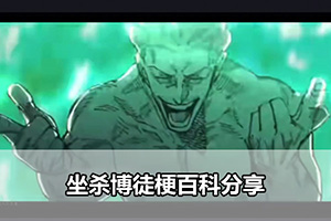 坐杀博徒梗百科分享