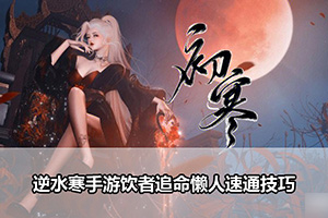 逆水寒手游饮者追命懒人速通技巧
