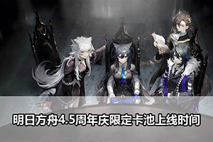 明日方舟4.5周年庆限定卡池上线时间