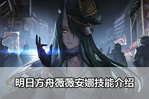 明日方舟薇薇安娜技能介绍