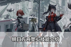 明日方舟塑心技能介绍