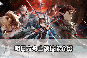 明日方舟止颂技能介绍