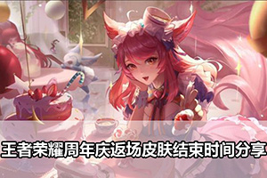 王者荣耀周年庆返场皮肤结束时间分享