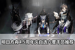明日方舟4.5周年庆自选六星干员推荐