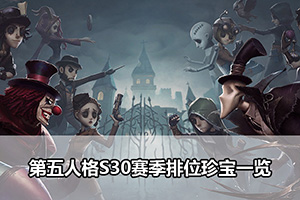 第五人格S30赛季排位珍宝一览