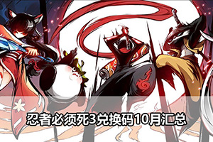忍者必须死3兑换码10月汇总