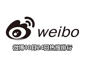 微博10月24日热搜排行