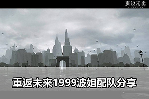 重返未来1999波姐配队分享