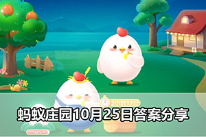 蚂蚁庄园10月25日答案分享