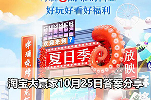 淘宝大赢家10月25日答案分享