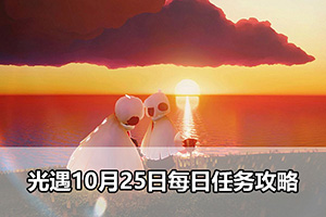 光遇10月25日每日任务攻略