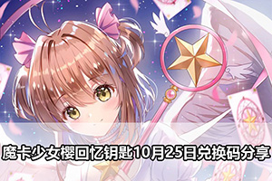 魔卡少女樱回忆钥匙10月25日兑换码分享