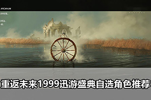 重返未来1999迅游盛典自选角色推荐