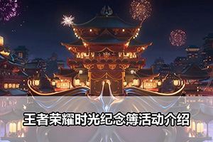 王者荣耀时光纪念簿活动介绍