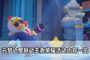 元梦之星联动王者荣耀活动内容一览