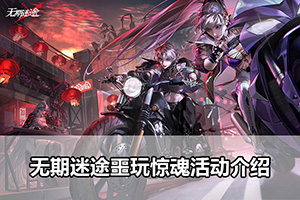 无期迷途噩玩惊魂活动介绍